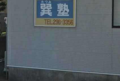 巽塾 のアイキャッチ画像