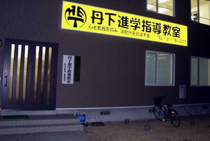 丹下進学指導教室 のアイキャッチ画像