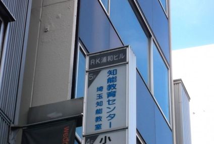 知能教育センター埼 のアイキャッチ画像