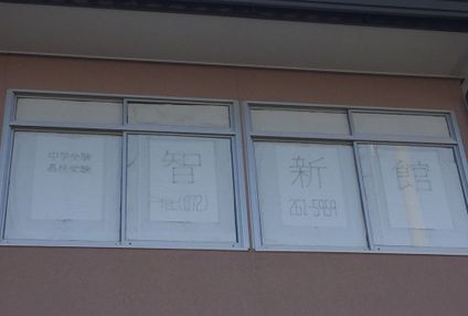 智新館 のアイキャッチ画像