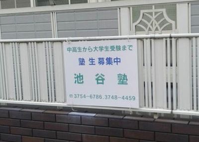 池谷塾 のアイキャッチ画像