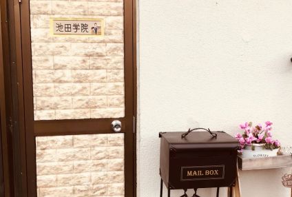 池田学院 のアイキャッチ画像