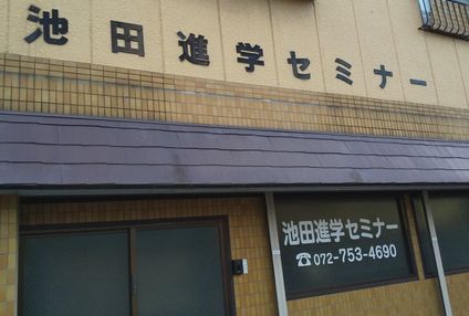 池田進学セミナー のアイキャッチ画像