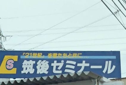 筑後ゼミナールうきは進学教室 のアイキャッチ画像
