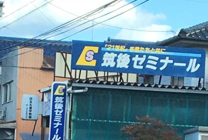 筑後ゼミナール田主丸進学教室 のアイキャッチ画像