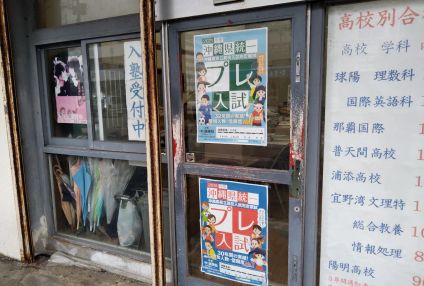 筑波学院大謝名校 のアイキャッチ画像