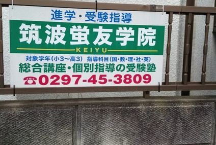 筑波螢友学院 のアイキャッチ画像