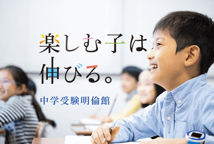 中学受験明倫館 のアイキャッチ画像