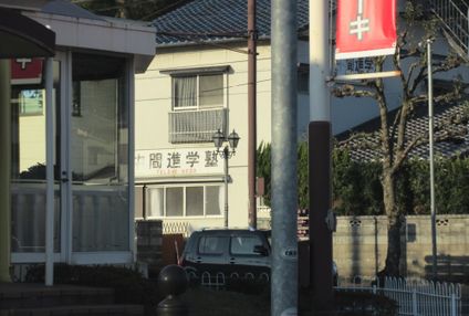 中間進学塾 のアイキャッチ画像