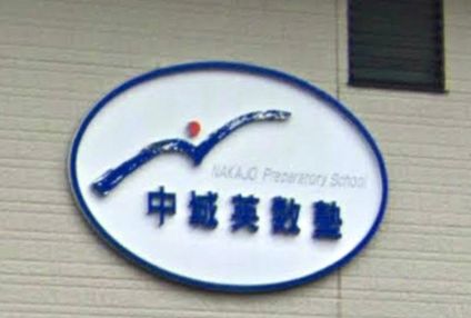 中城英数塾 のアイキャッチ画像