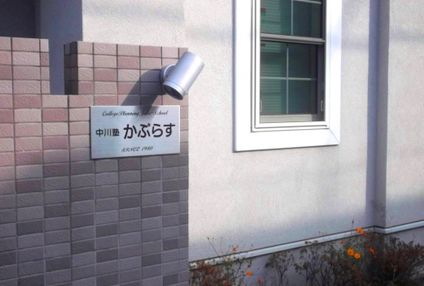 中川塾かぷらす のアイキャッチ画像