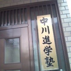 中川進学塾 のアイキャッチ画像