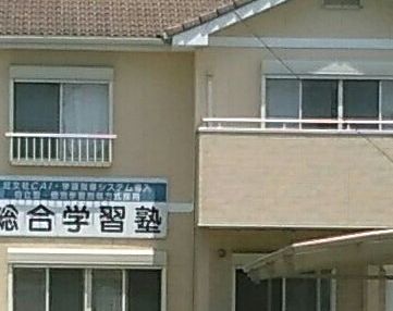 中谷総合塾 のアイキャッチ画像