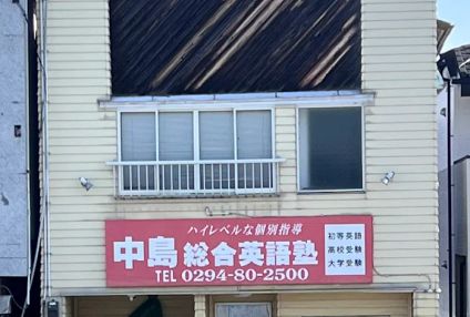 中島総合英語塾 のアイキャッチ画像