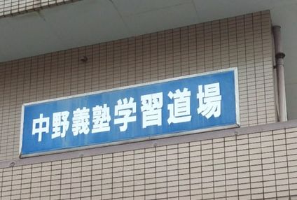 中野義塾 のアイキャッチ画像