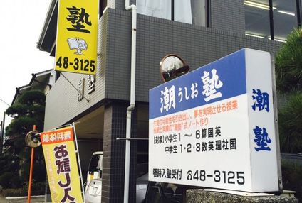 潮塾 のアイキャッチ画像