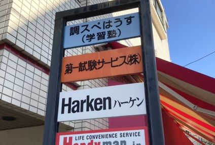 調布スペシャル学習はうす のアイキャッチ画像