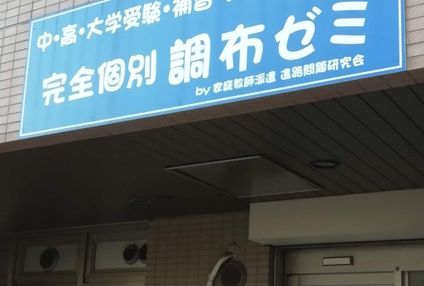 調布駅前ゼミ のアイキャッチ画像