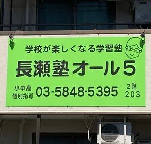 長瀬塾オール５【練馬区限定】 のアイキャッチ画像