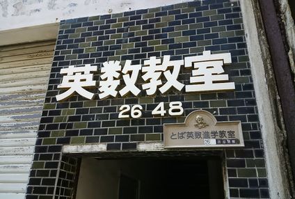 鳥羽英数進学教室 のアイキャッチ画像