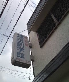 津田創学館 のアイキャッチ画像