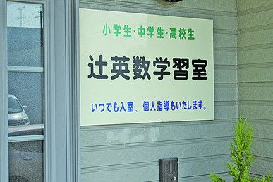 辻英数学習室 のアイキャッチ画像