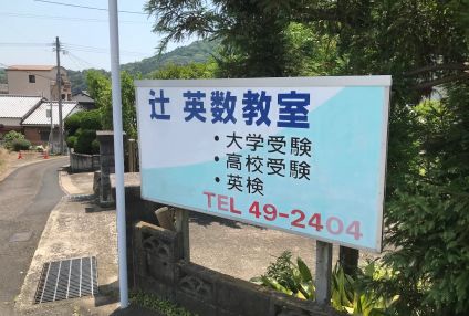 辻英数教室 のアイキャッチ画像