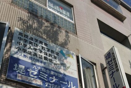 堤ゼミナール のアイキャッチ画像