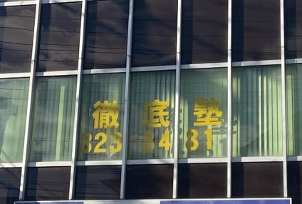 徹底塾 のアイキャッチ画像