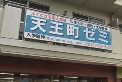 天王町ゼミ のアイキャッチ画像