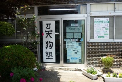 天狗塾 のアイキャッチ画像