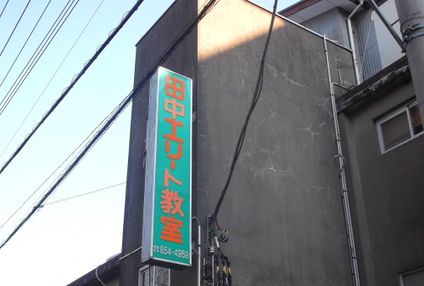 田中エリート教室 のアイキャッチ画像