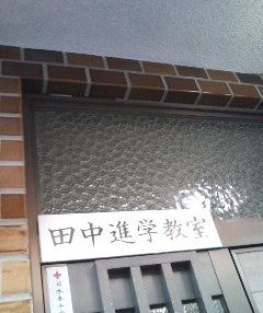 田中進学教室 のアイキャッチ画像