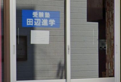 田辺進学 のアイキャッチ画像