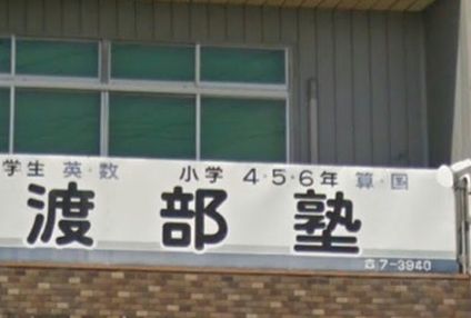 渡部塾 のアイキャッチ画像