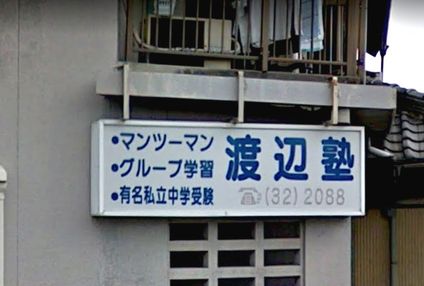 渡辺進学塾 のアイキャッチ画像