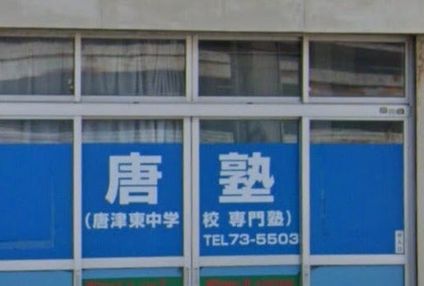 唐塾 のアイキャッチ画像