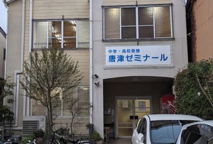 唐津ゼミナール のアイキャッチ画像