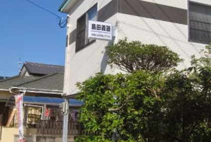 島田義塾 のアイキャッチ画像