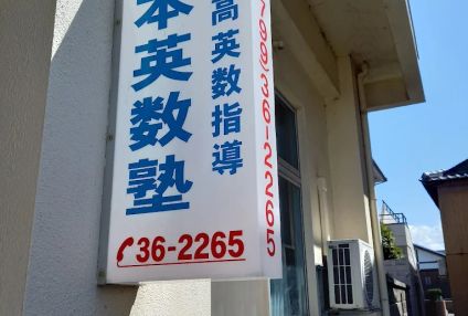 島本英数塾 のアイキャッチ画像