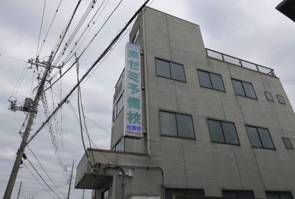 東ゼミ予備校 のアイキャッチ画像