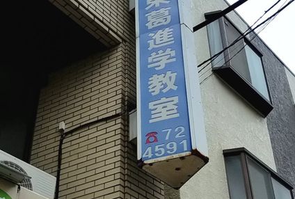 東葛進学教室 のアイキャッチ画像