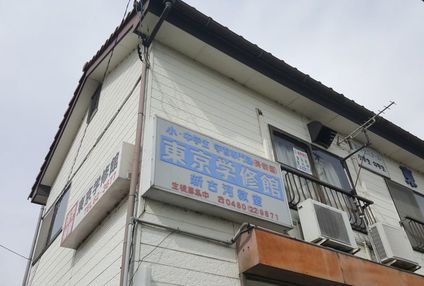 東京学修館 のアイキャッチ画像