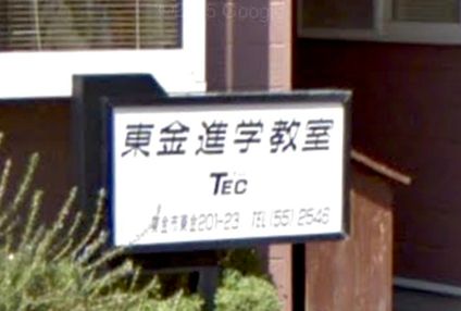 東金進学教室てっく のアイキャッチ画像