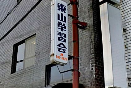 東山学習会鈴蘭台学舎 のアイキャッチ画像