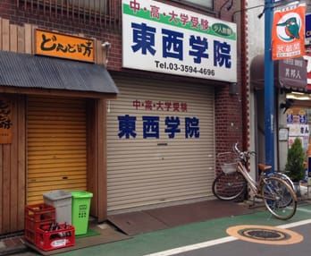 東西学院 のアイキャッチ画像