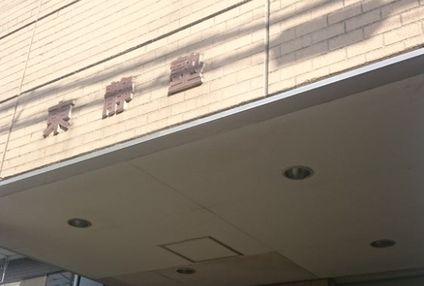 東静塾 のアイキャッチ画像