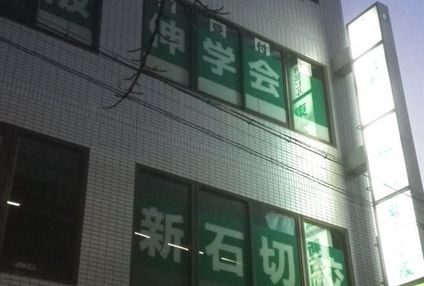 東大阪伸学会新石切校 のアイキャッチ画像