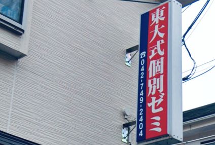 東大式個別ゼミ のアイキャッチ画像