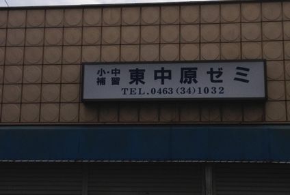 東中原ゼミ のアイキャッチ画像